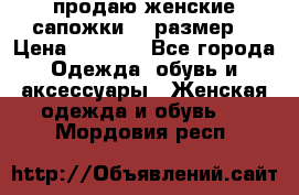 продаю женские сапожки.37 размер. › Цена ­ 1 500 - Все города Одежда, обувь и аксессуары » Женская одежда и обувь   . Мордовия респ.